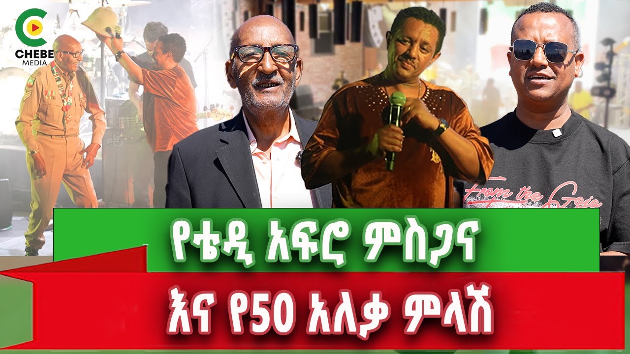 የ50 አለቃ ከመድረክ በኃላ ስለ ቴዲ አፍሮ የተሰማቸውን ተናገሩ