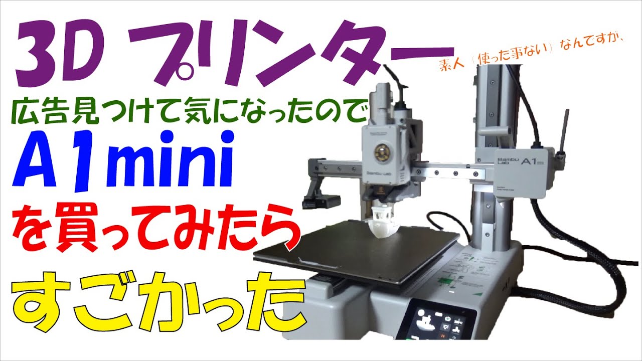 初めての３Dプリンター、何を作ればいいのかな？