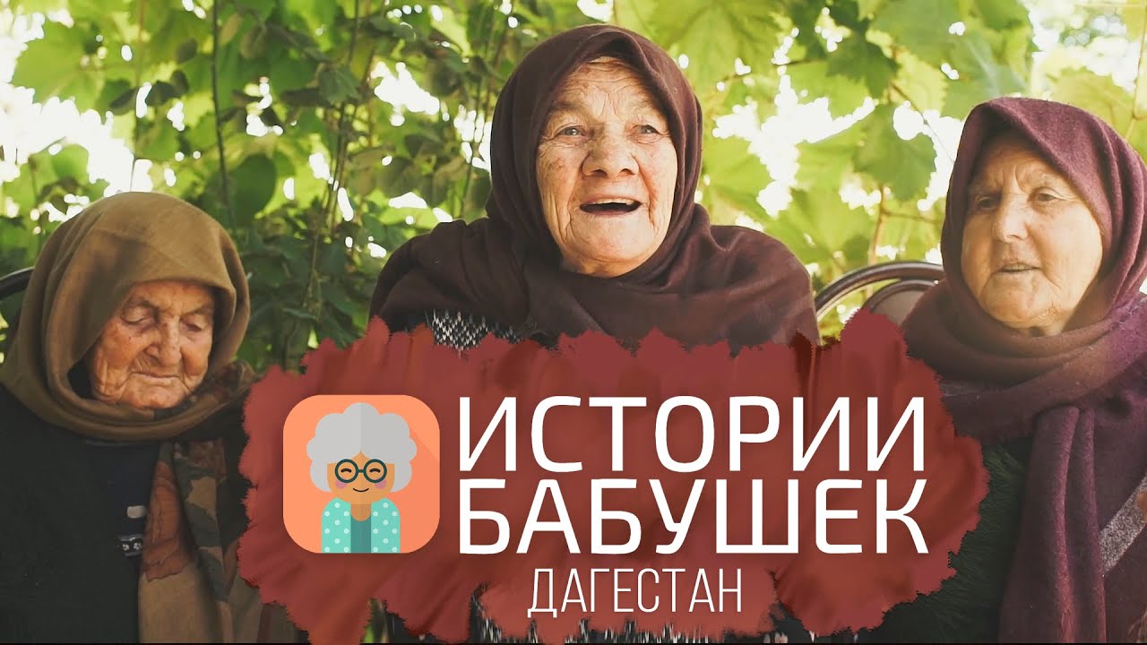 Истории бабушек - ДАГЕСТАН