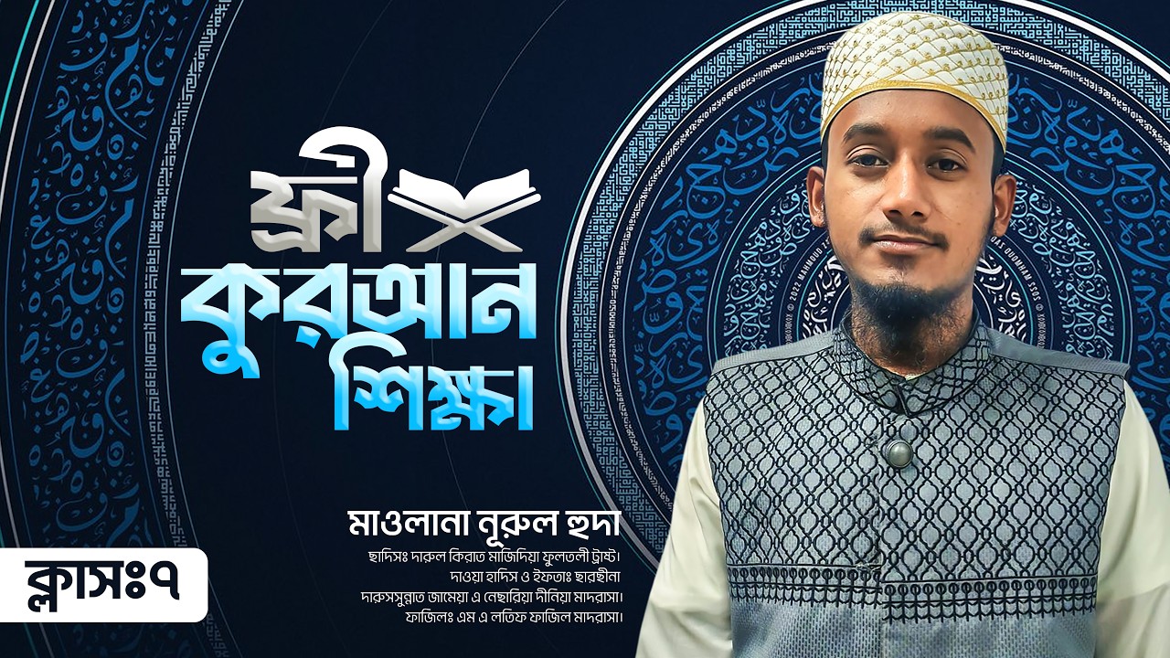 ফ্রি কুরআন শিক্ষা by HulkenStein | Class 7 | Maulana Nurul Huda