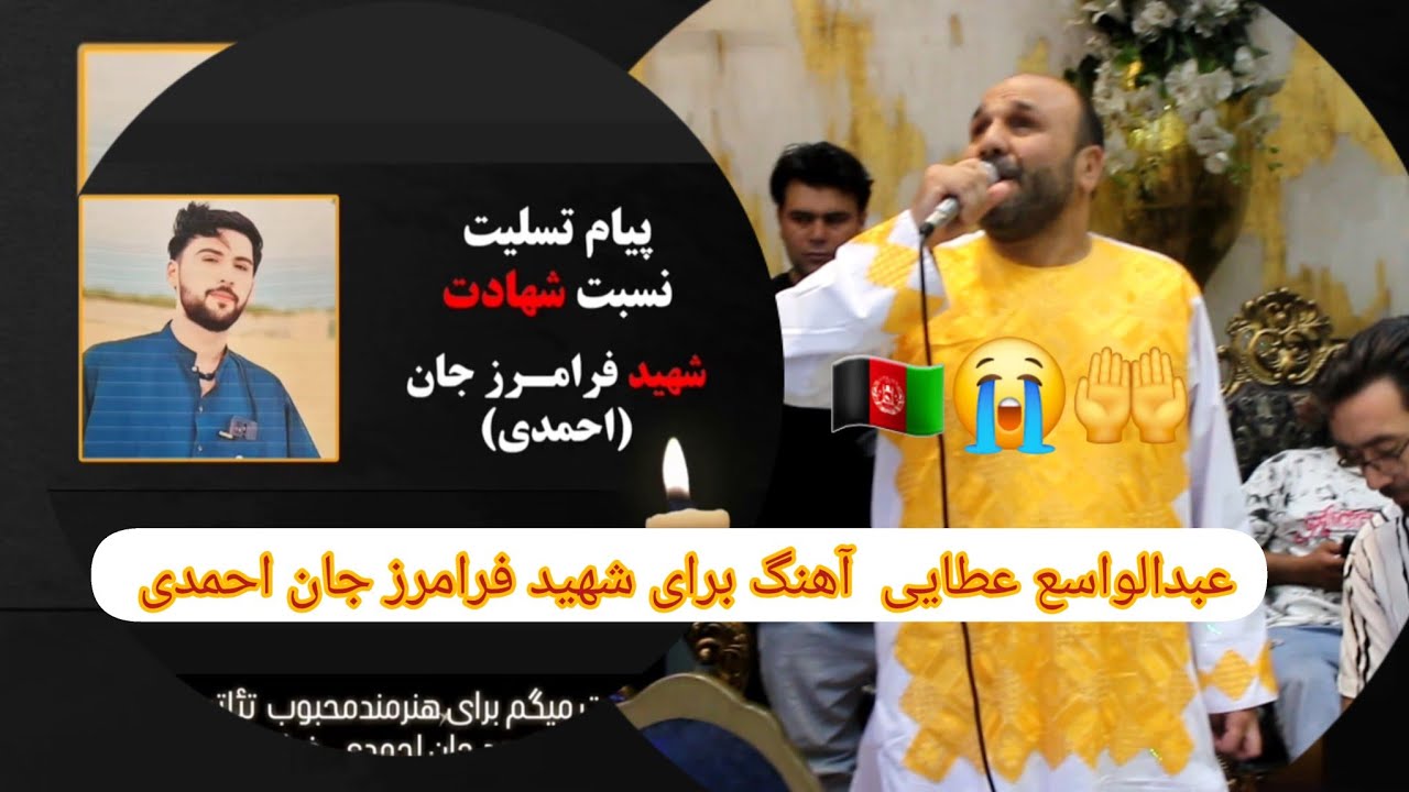 آهنگ تازه و احساسی عبدالواسع عطایی برای شهید فرامرز جان احمدی(پسر هنرمند تئاتر سینما جلیل احمد احمدی