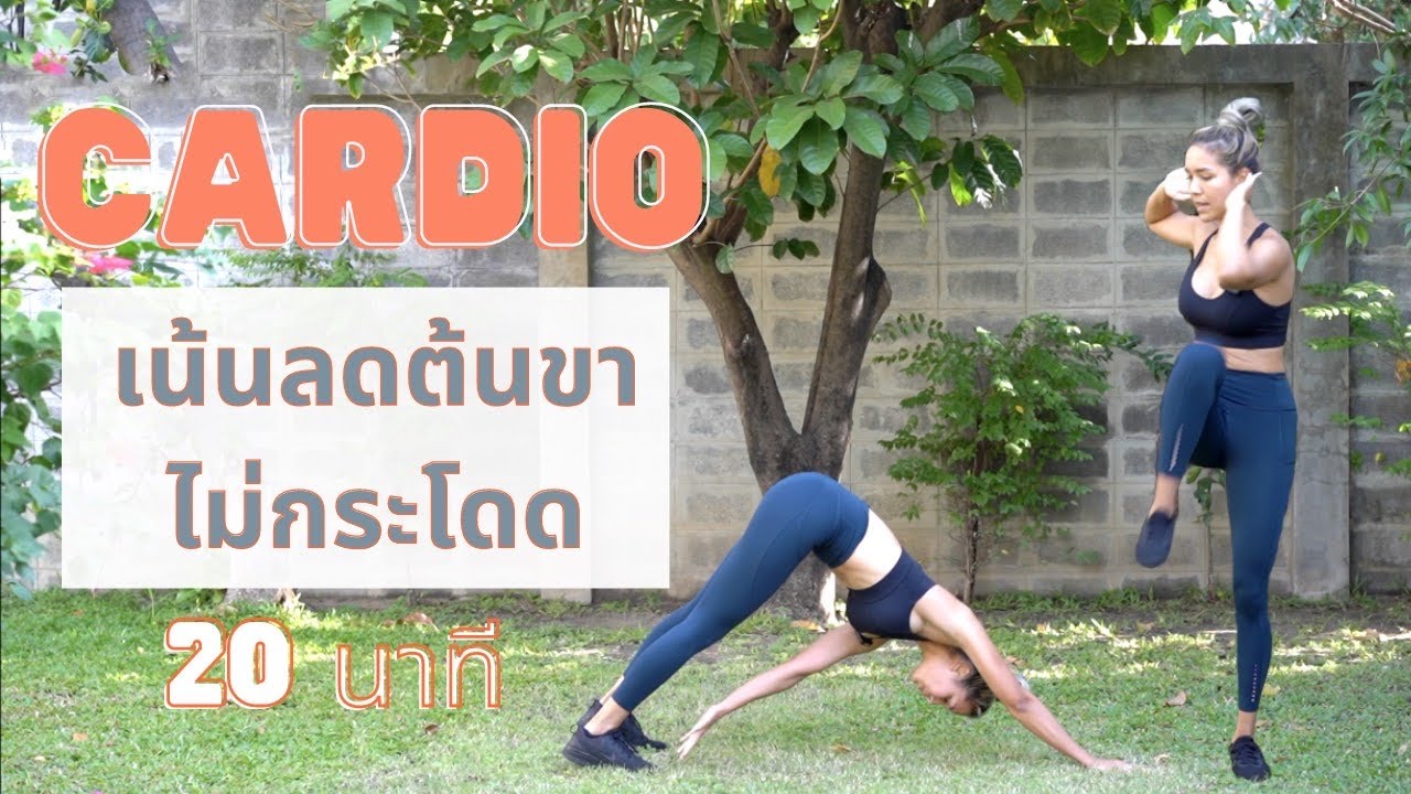 คาร์ดิโอไม่กระโดด 20นาที เน้นลดต้นขา No jump cardio 20mins