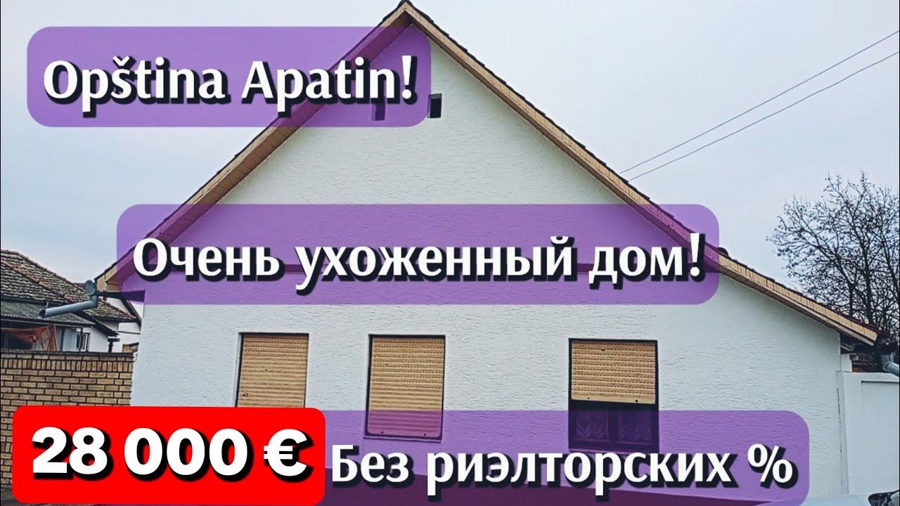 Агентство недвижимости в Сербии| AWA Nekretnine| #сербия #недвижимостьсербии #купитьдомвсербии 