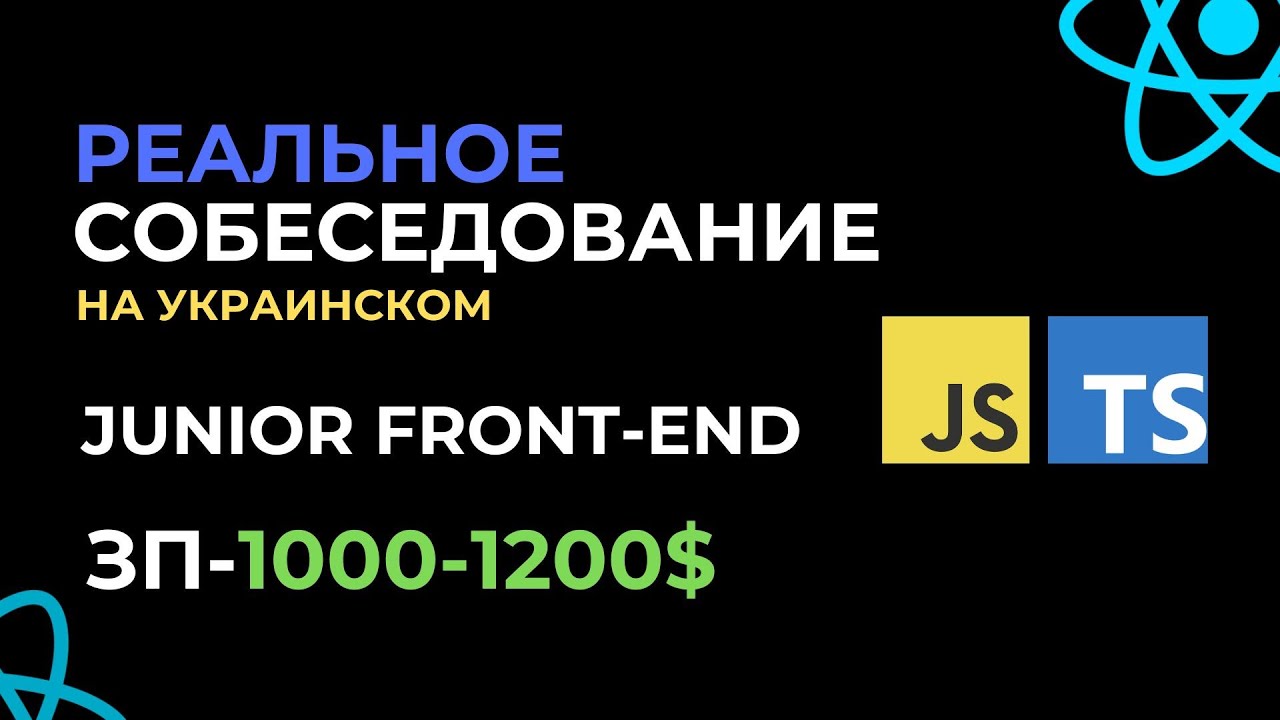 РЕАЛЬНЫЙ СОБЕС НА FRONTEND РАЗРАБОТЧИКА НА УКРАИНСКОМ !РЕАЛЬНА СПІВБЕСІДА НА FRONTEND РОЗРОБНИКА !