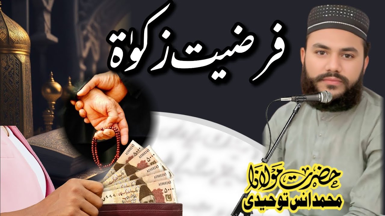 زکوٰۃ #فرضیت#مسائل #بیانات مولانا محمد انس توحیدی #