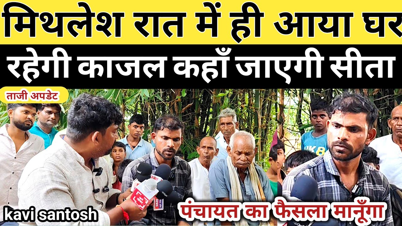 मिथलेश आया घर, अब कब आएगी सीता ||काजल का क्या होगा || जाने सच || kavi santosh ||
