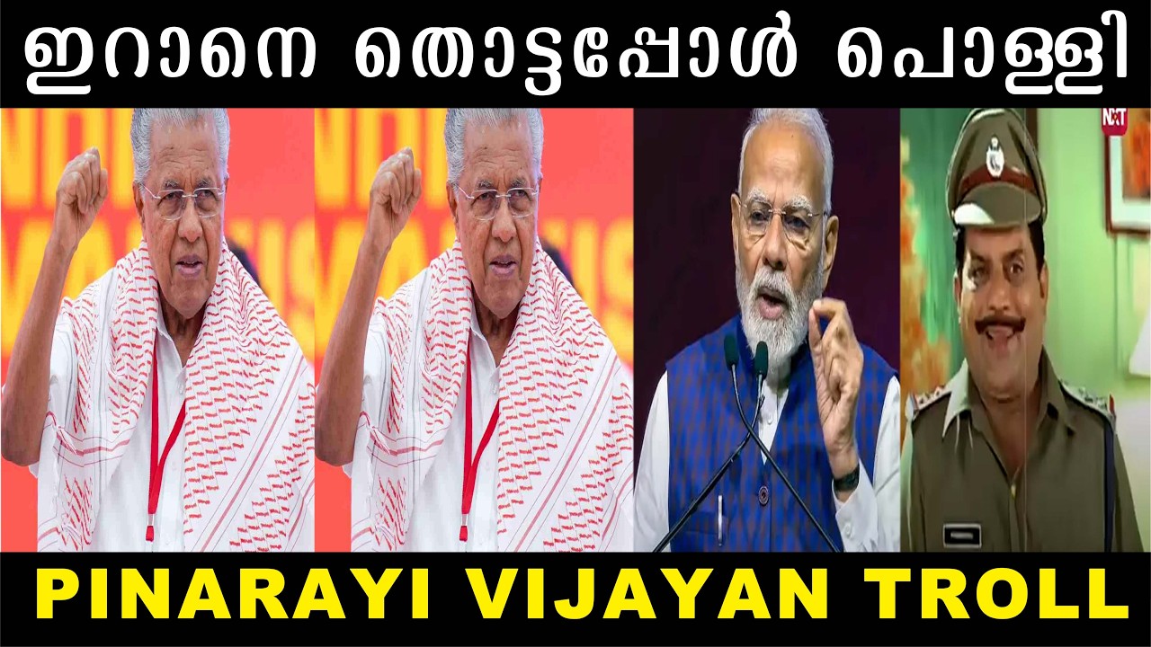 ഇതാണ് വർഗ്ഗീയ സ്നേഹം😤| Pinarayi vijayan troll |