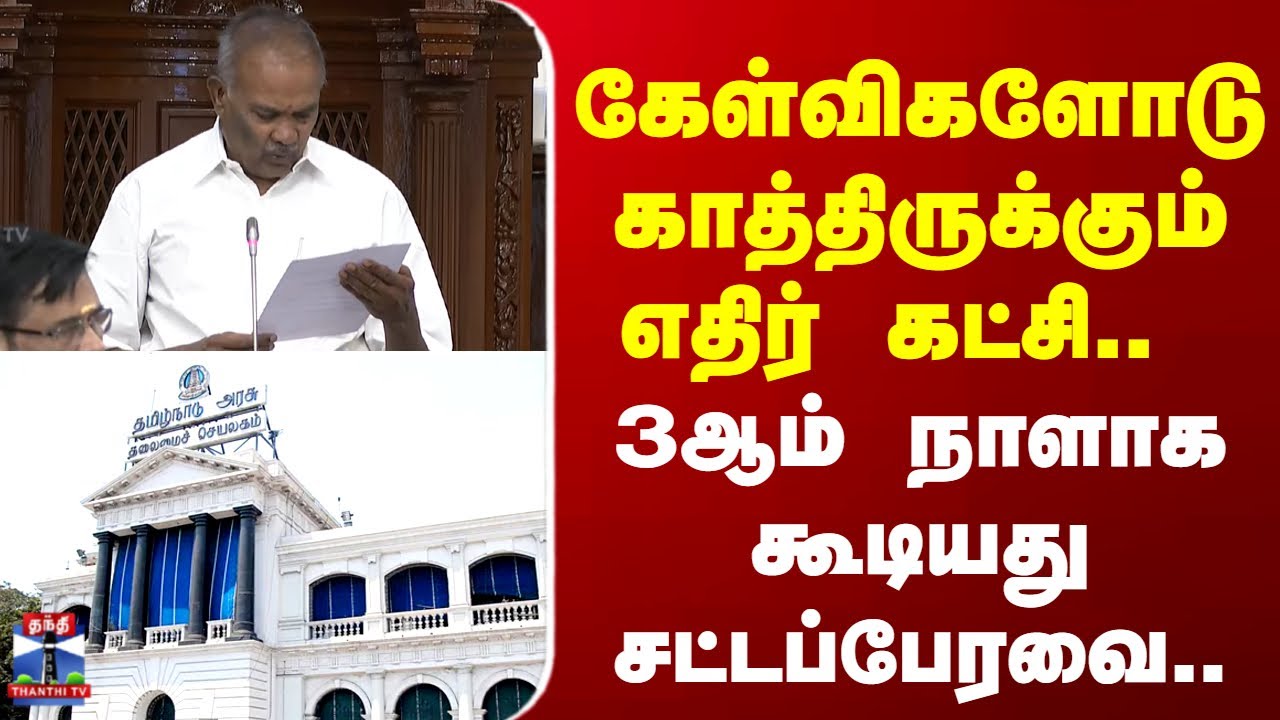 TN Assembly | கேள்விகளோடு காத்திருக்கும் எதிர் கட்சி.. 3ஆம் நாளாக கூடியது சட்டப்பேரவை..