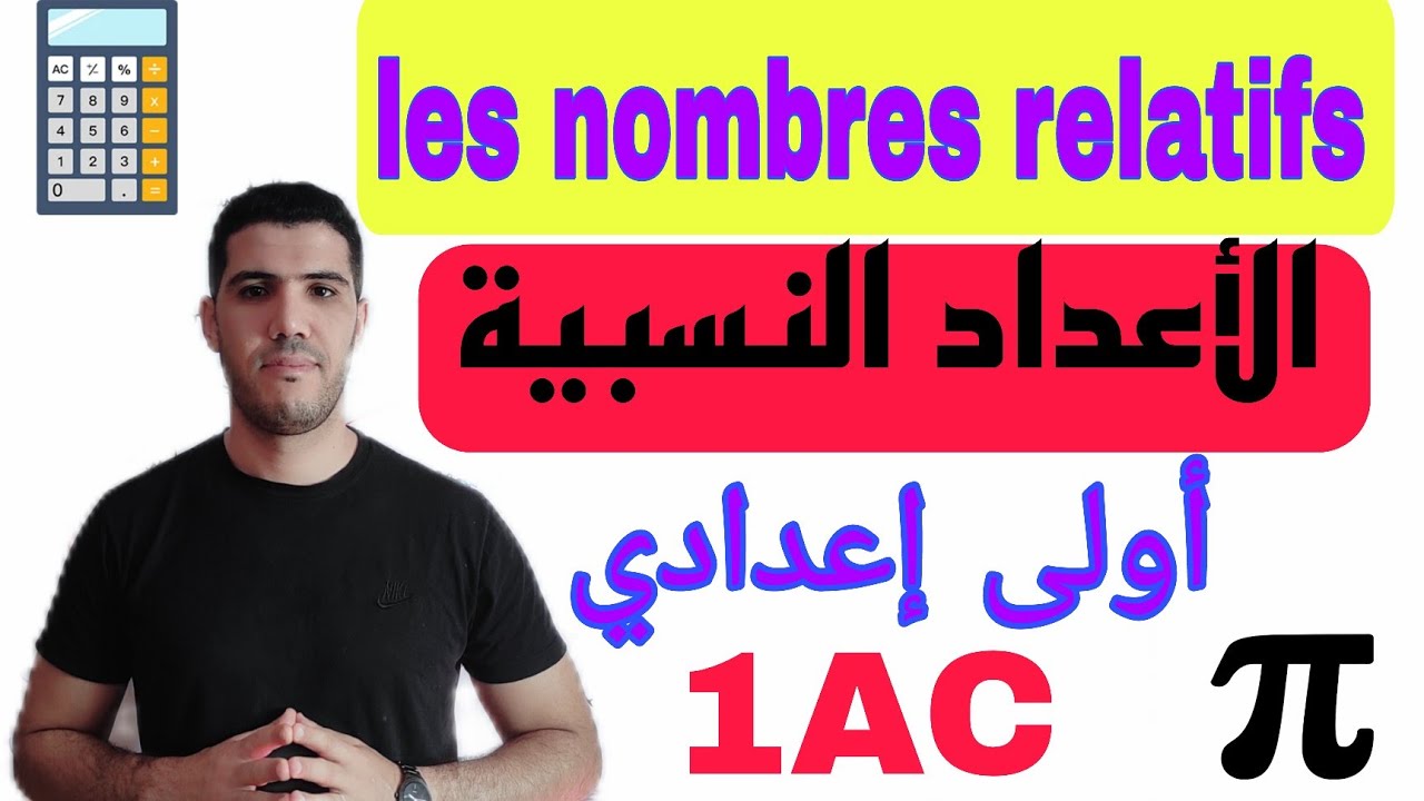 LES NOMBRES RELATIFS / 1ér année collège 🔥الأعداد النسبية أولى إعدادي