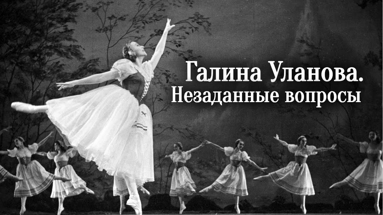 Галина Уланова. Незаданные вопросы @SMOTRIM_KULTURA