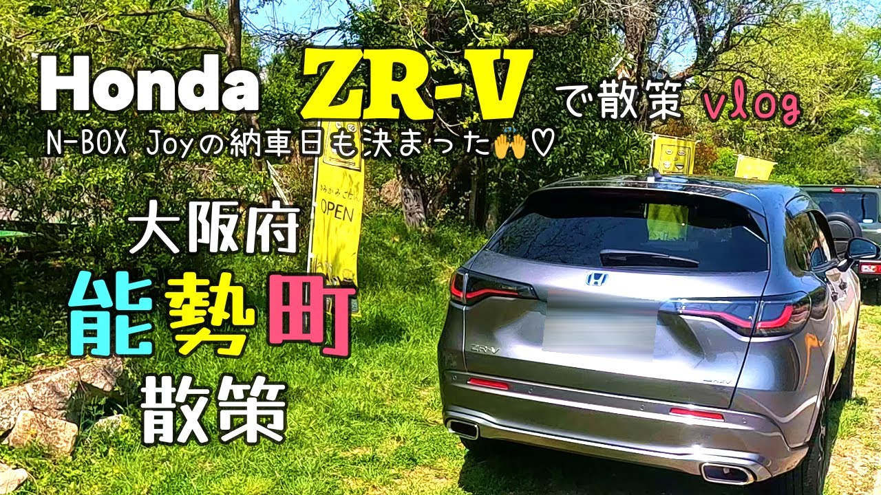 【ホンダZR-Vで大阪府能勢町散策】 ZR-Vで大阪府能勢町をプチ散策してきました！ かみかみごはんでランチ/野間の大けやき/道の駅能勢他