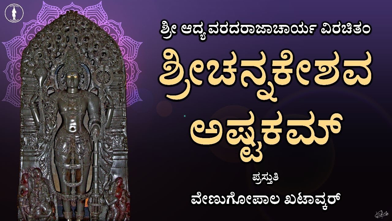Channakeshava Ashtakam | With LYRICS | Sri Aadya Varadarajacharyaru
