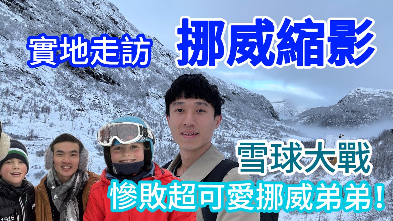 [挪威外傳] 雪地驚見土生土長挪威阿弟｜受邀雪球大戰被殺的片甲不留？｜ 超美Flåm小鎮 | 首逛奧斯陸耶誕市集#挪威縮影  #奧斯陸 #Flåm #挪威峽灣 #耶誕市集