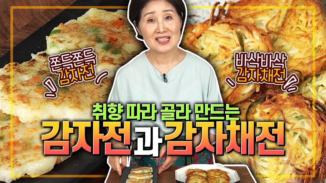 EP66-감자전과 감자채전) 취향따라 골라 만드는 쫀득쫀득한 감자전과 바삭바삭한 감자채전!