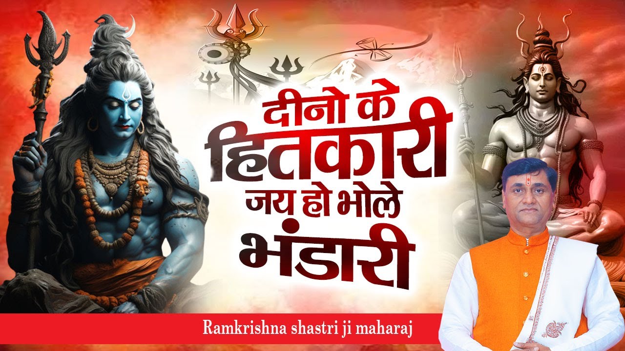 दीनो के हितकारी जय हो भोले भंडारी !! Shri RamKrishna Shastri Ji Maharaj