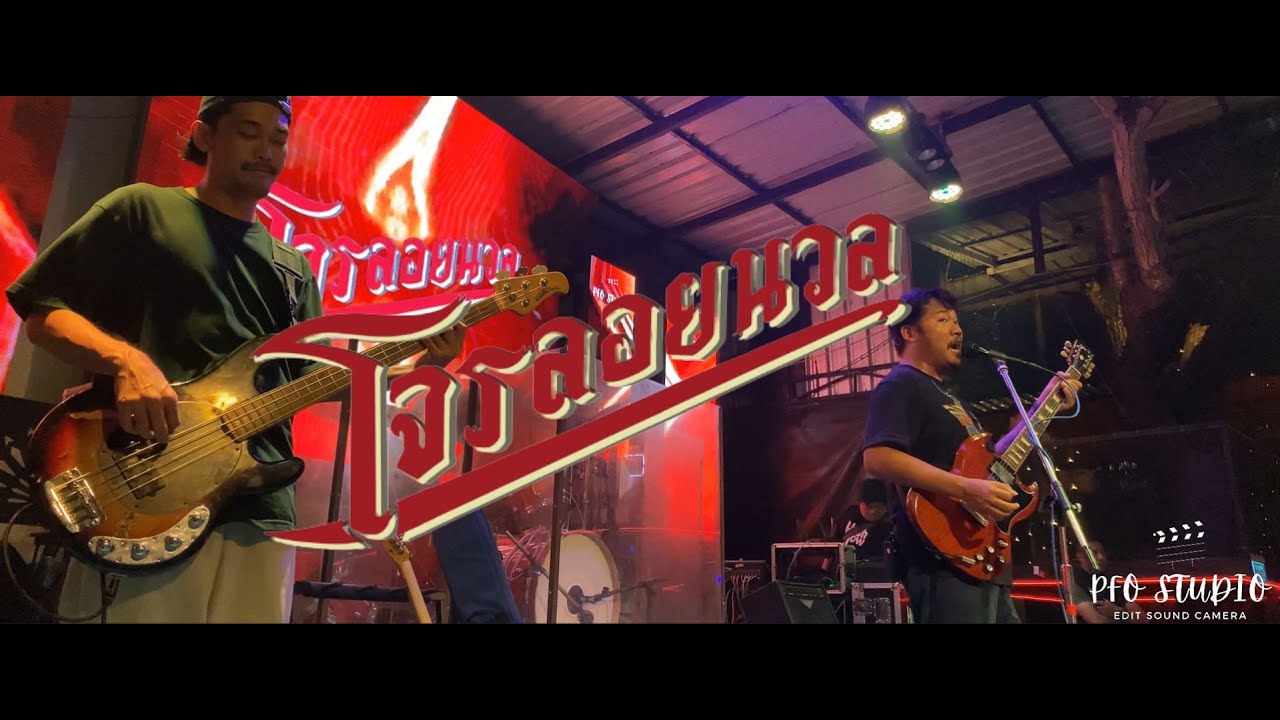 กรงทอง - Cover By โจรลอยนวล | Live in @Smoke Khlong6