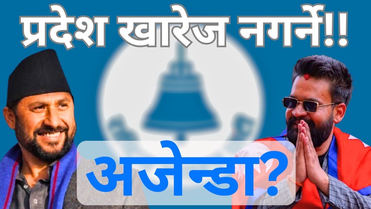 रास्वपाकाे आयाे यस्ताे एजेन्डा | The Nepali Pulsee