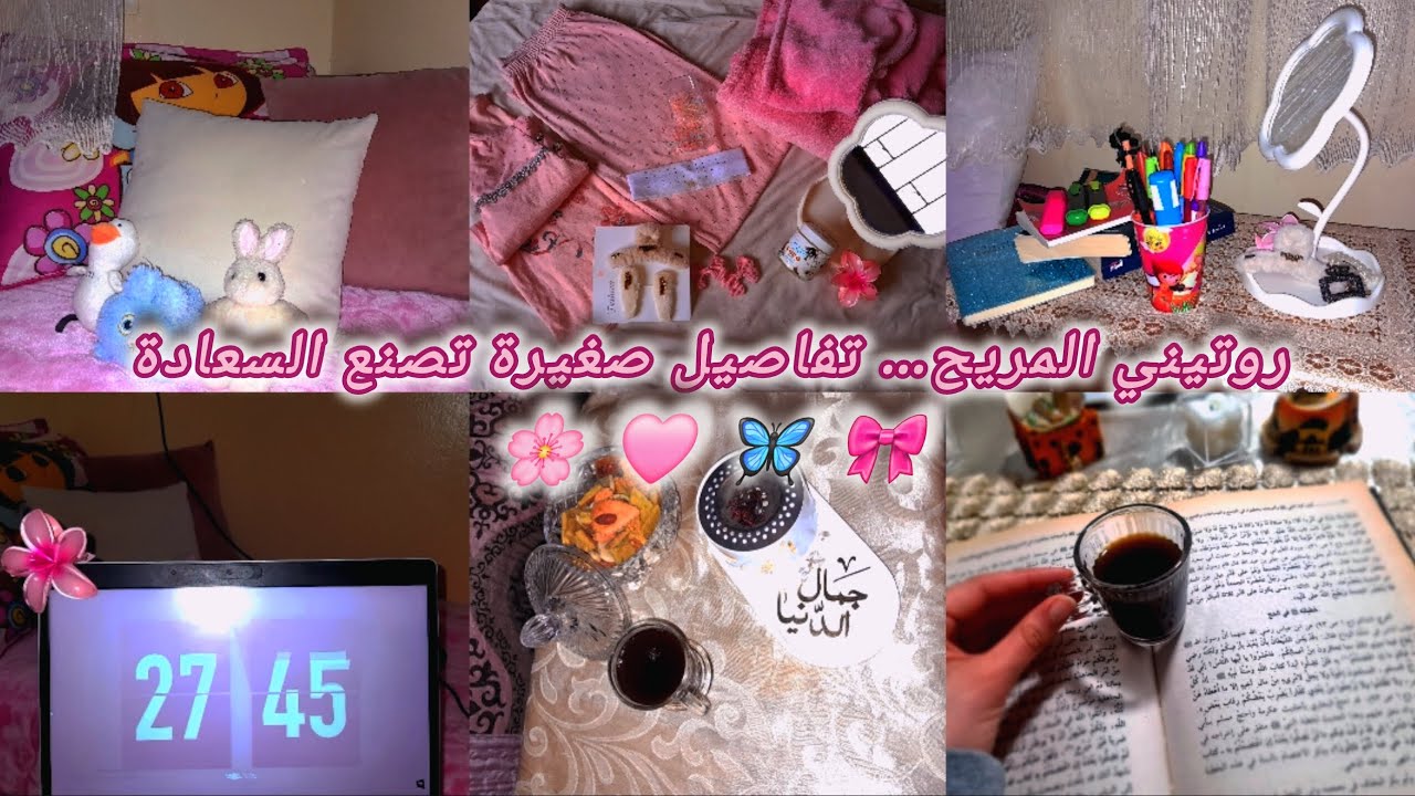روتيني || يوم مليء بالراحة والطاقة الإيجابية || 🦋🎀🌸🩷