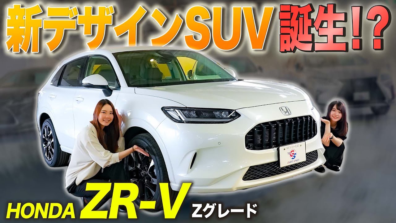 【ホンダZR-V】上質な新デザイン！SUV界で革命起こす！？内外装を紹介！