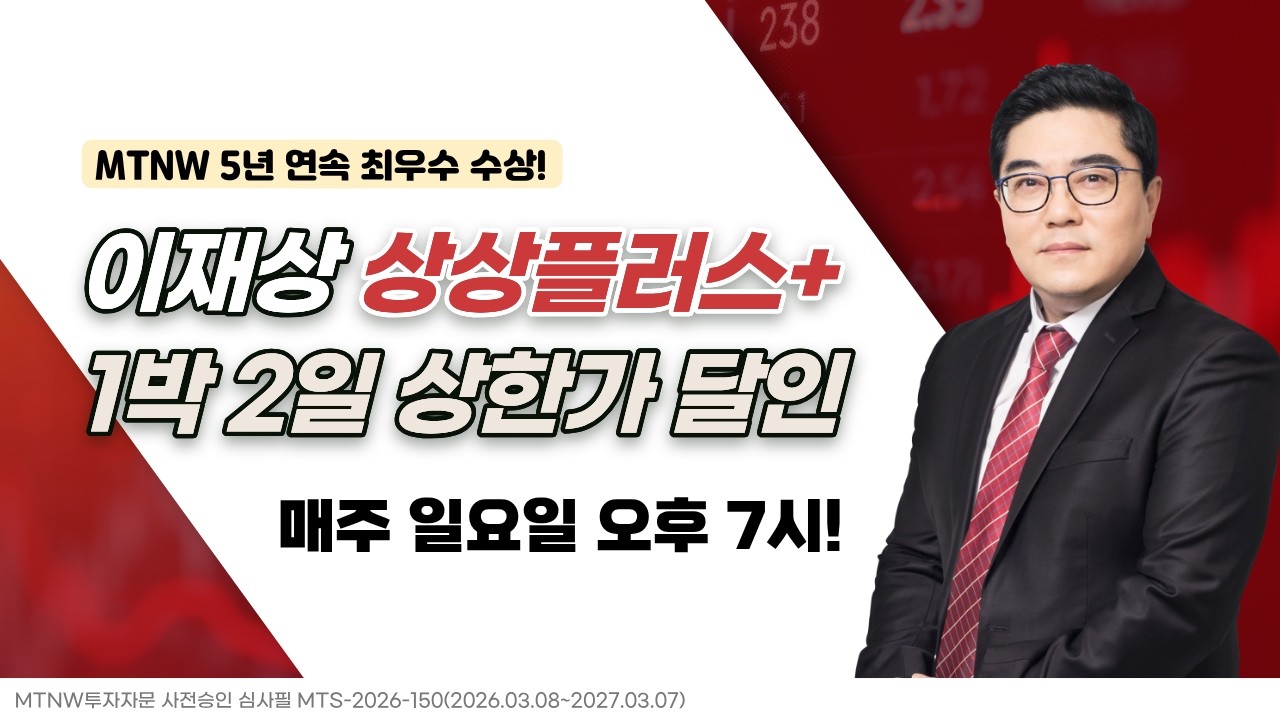 1박 2일 상한가 달인｜이재상의 주식 상상 플러스! [주말라이브 주식 상상 플러스]