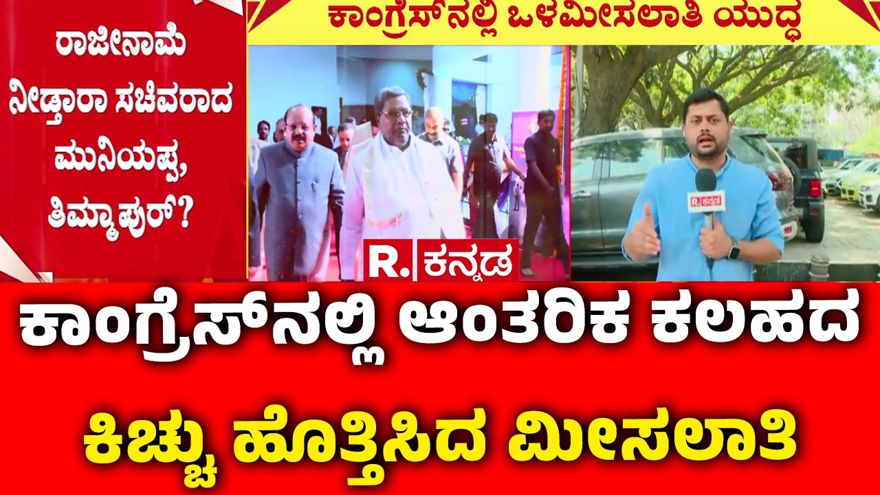 Internal Reservation : ಕಾಂಗ್ರೆಸ್‌ನಲ್ಲಿ ಆಂತರಿಕ ಕಲಹದ ಕಿಚ್ಚು ಹೊತ್ತಿಸಿದ ಮೀಸಲಾತಿ | Dalit Ministers