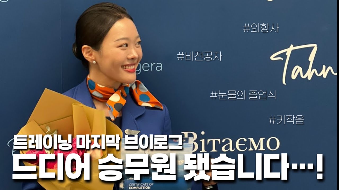 승무원되다 “트레이닝 졸업했어요!” / 외항사 트레이닝 vlog / 플라이두바이 / 트레이닝 마지막 영상