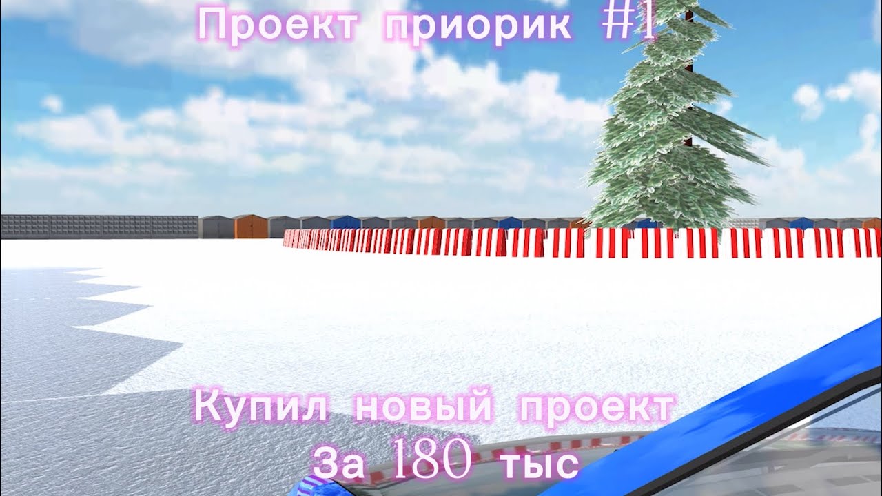 Купил новый проект за 180 тыс проект приорик #1