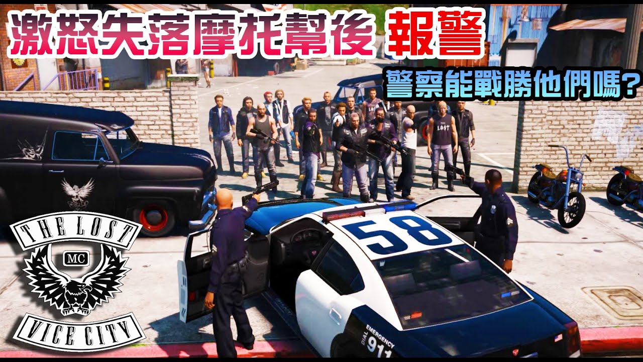 【GTA5】惹怒失落摩托幫眾後