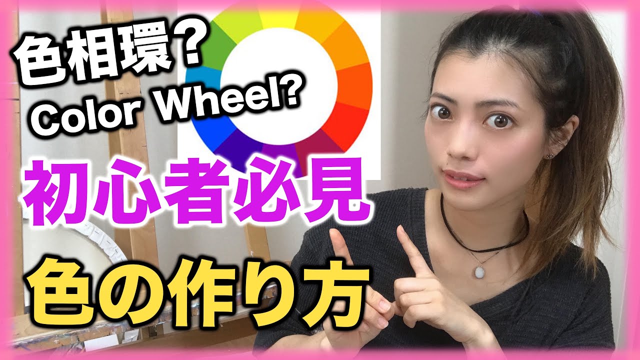 初心者必見【色相環】色の混ぜ方、作り方★ Color Wheel