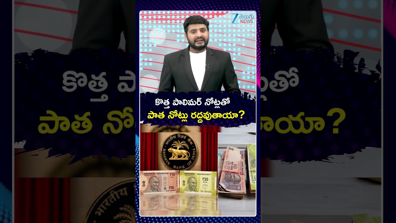 RBI Polymer Notes Update | కొత్త పాలిమర్ నోట్లతో పాత నోట్లు రద్దవుతాయా | ZEE  Telugu News