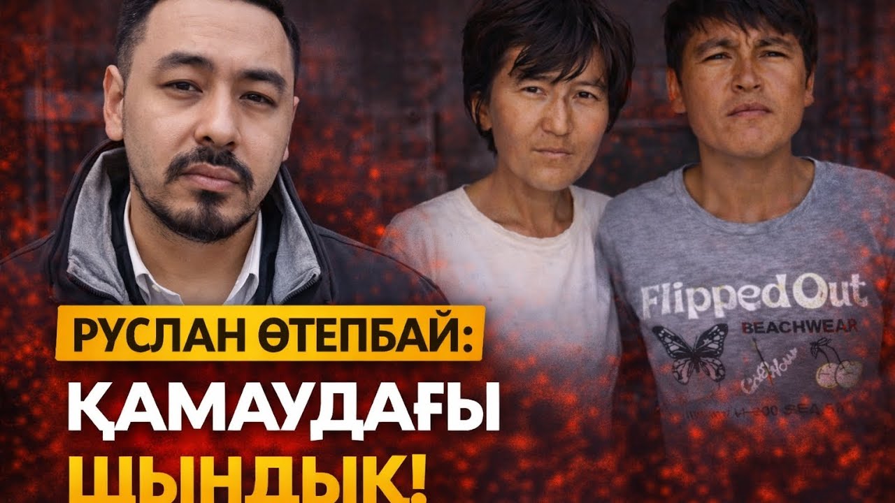 РУСЛАН ӨТЕПБАЙ:ҚАМАУДАН КЕЙІН ЗУЛЬФИЯ НЕ АЙТТЫ?
