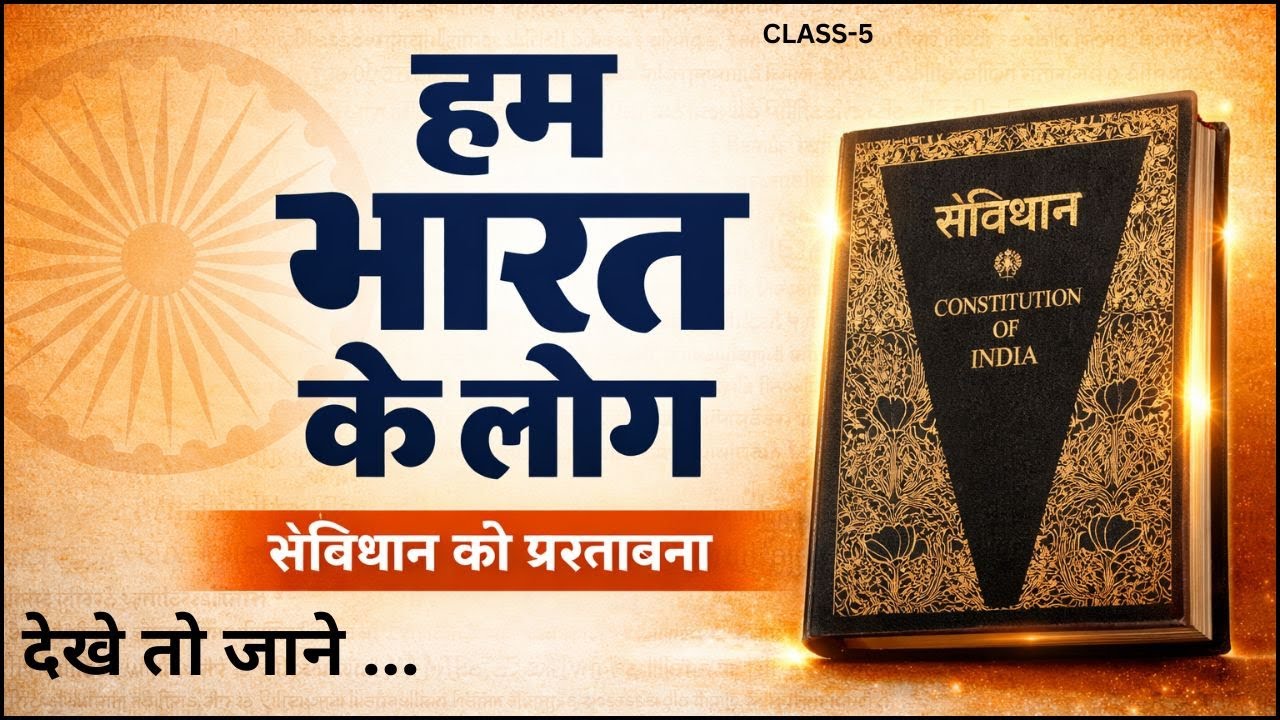 हम भारत के लोग | संविधान की प्रस्तावना आसान भाषा में | Preamble Explained | Class 5