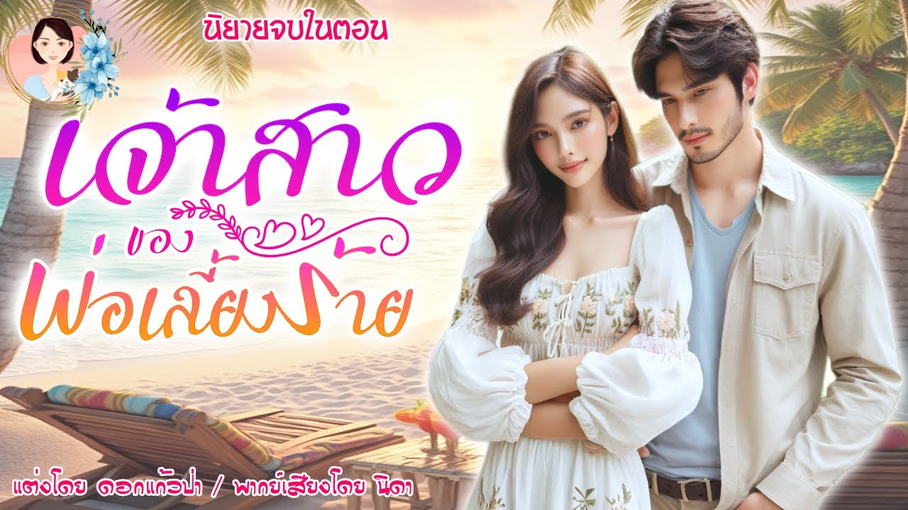 นิยายจบในตอน เจ้าสาวของพ่อเลี้ยงร้าย    | พากย์เสียง : NIDA  |นิยายเสียง