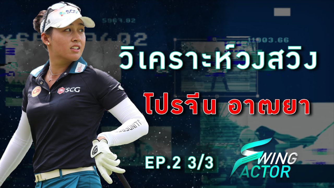 Swing Factor EP.2 วิเคราะห์วงสวิง 