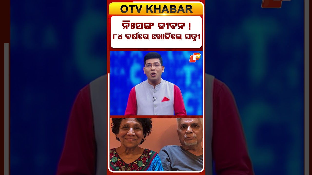 ୮୪ ବର୍ଷରେ ଖୋଜିଲେ ପତ୍ନୀ | #OTV #otvshorts #marraige #oldman