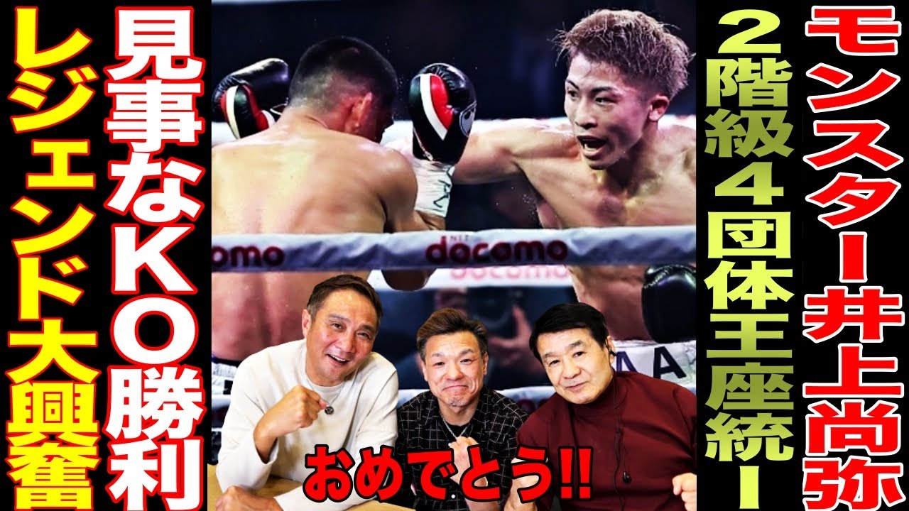 【最強を証明】井上尚弥vsタパレス戦を見たレジェンドたちが大興奮！！！2階級4団体王座統一おめでとう！