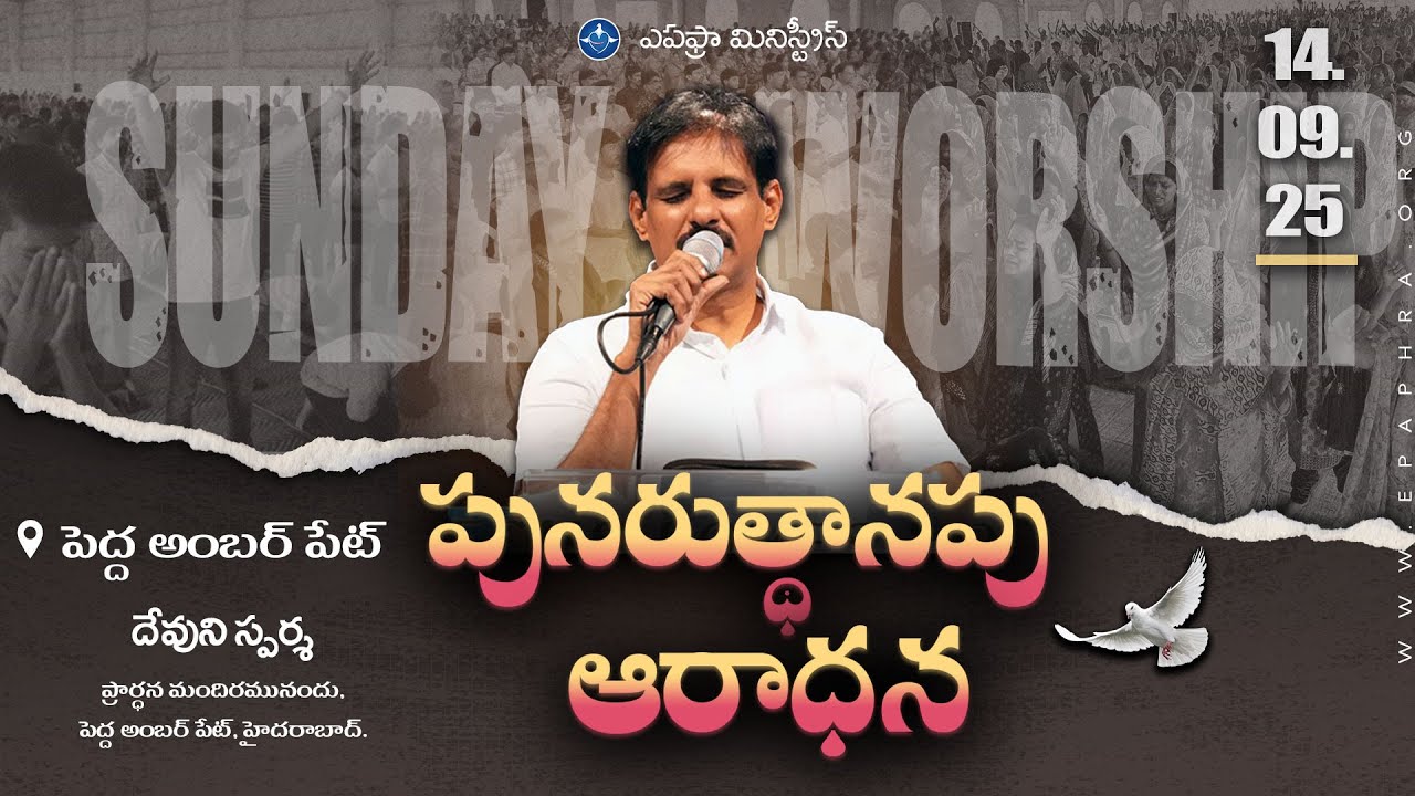 Sunday Worship | Devuni Sparsha Live | పునరుత్థానపు ఆరాధన | 14-09-2025 | Pedda Amberpet Church |