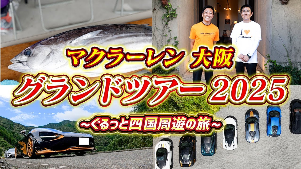 【 McLaren 】四国周遊1000kmの大型ツーリングイベントの様子をお届け！［ スーパーカー 外車  車レビュー ］