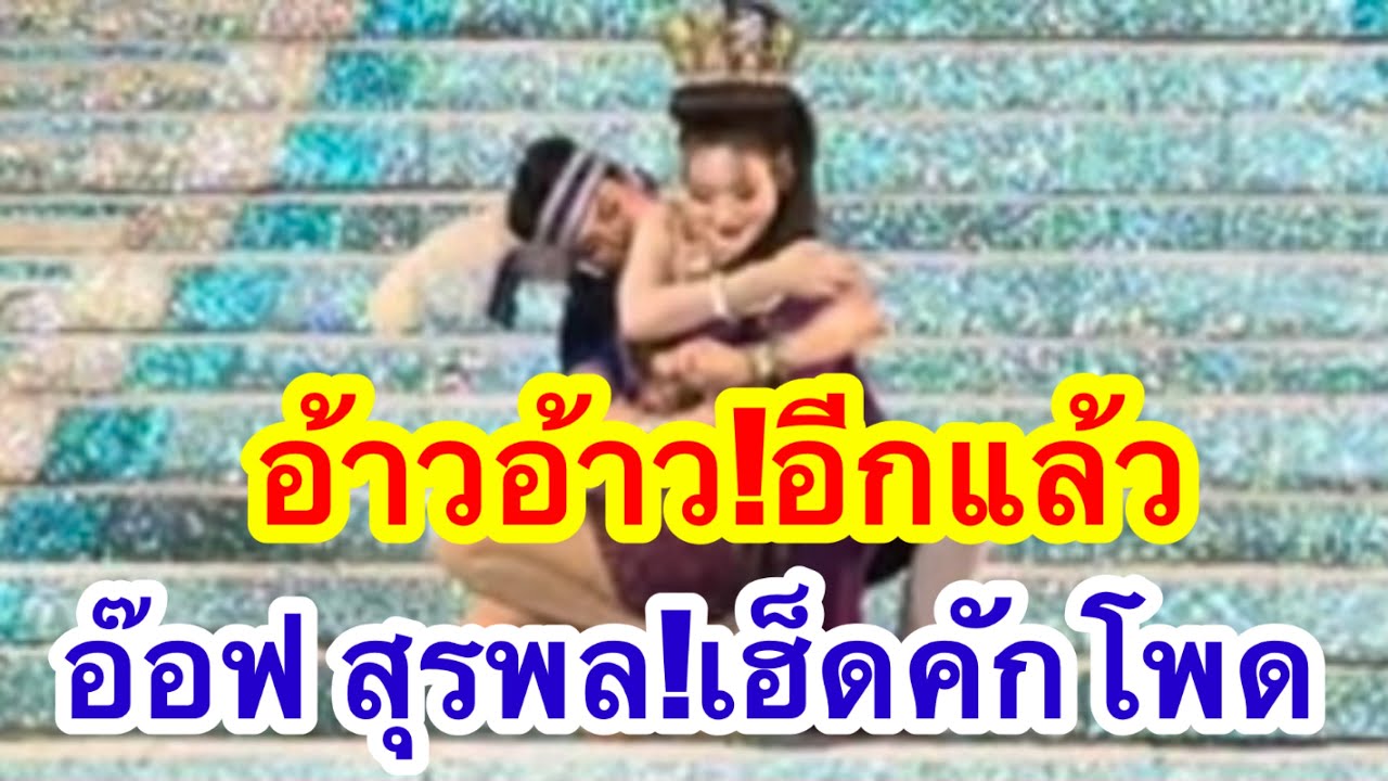 อ้าวอ้าว อีกแล้ว อ๊อฟ สุรพล เฮ็ดคักโพดกับน้องอ๋อมแอ๋ม #อุ๋งอิ๋งเพชรบ้านแพง (หนองชุมแสง)
