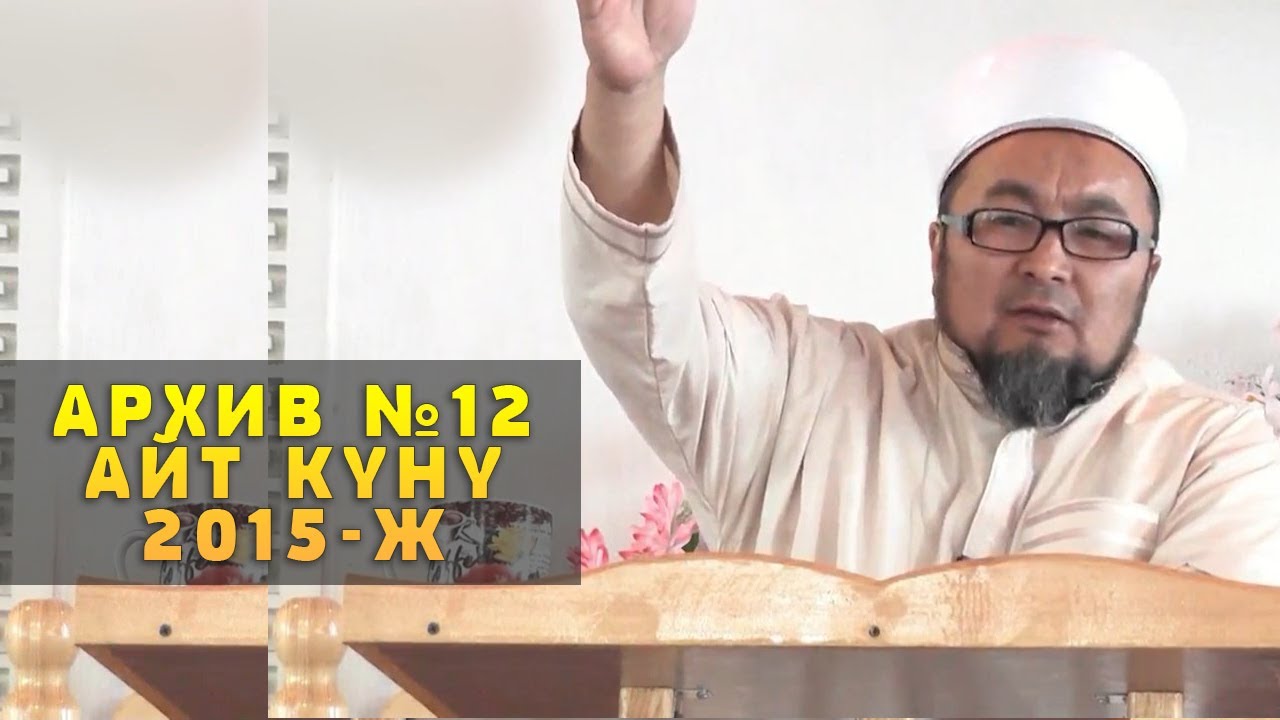 ИНТЕРНЕТКЕ ЧЫКПАГАН 12-САБАК. АЙТ НАМАЗЫ ЖАНА АНЫН ПАЗИЛЕТИ. ШЕЙХ ЧУБАК АЖЫ