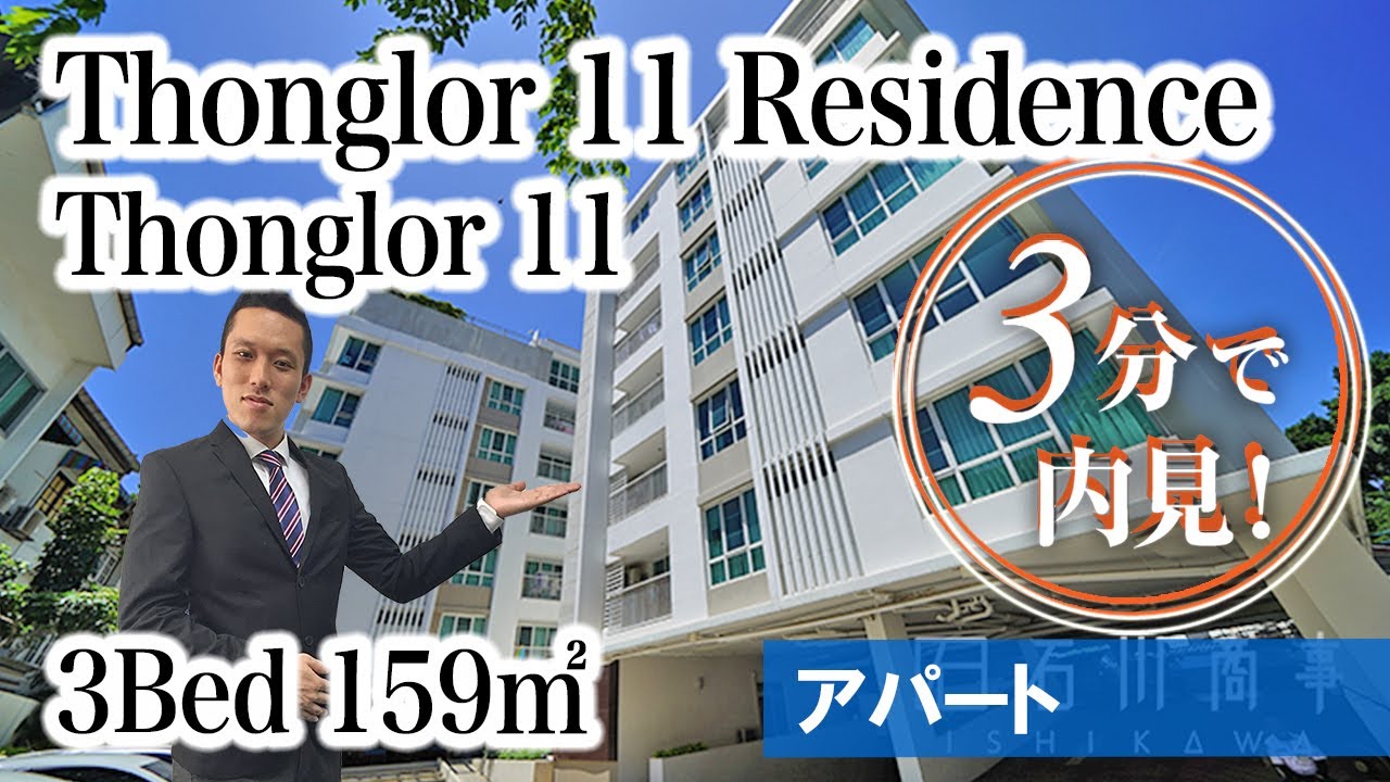 【トンローの超人気ファミリー向けアパート】Thonglor 11 Residence / 3Bed 159㎡ (Thonglor 11)