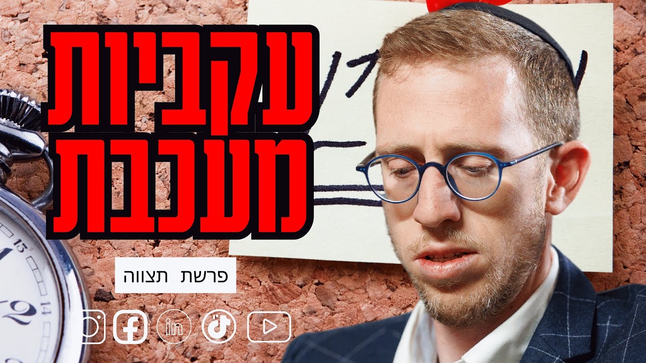 עקביות לא תבטיח הצלחה. חוסר עקביות מבטיח כישלון. - פרשת תצווה - רפי ויינר