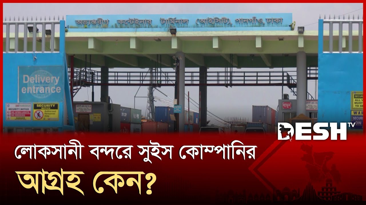ঢাকার এত কাছে থেকেও কেন অচল পানগাঁও টার্মিনাল? | Pangaon Inland Container Port | News | Desh TV