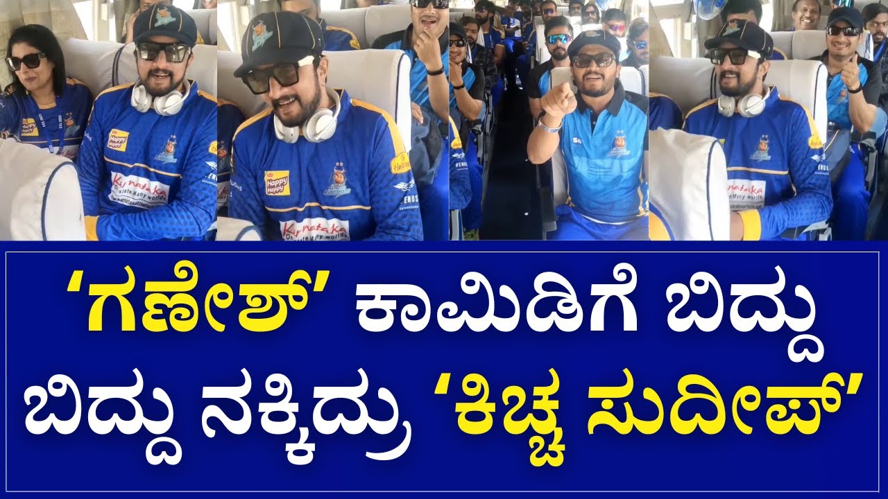 Kiccha Sudeep and Ganesh at CCL | ʻಗಣೇಶ್ʼ ಕಾಮಿಡಿಗೆ ಬಿದ್ದು ಬಿದ್ದು ನಕ್ಕಿದ್ರು ʻಕಿಚ್ಚ ಸುದೀಪ್ʼ | SNK |