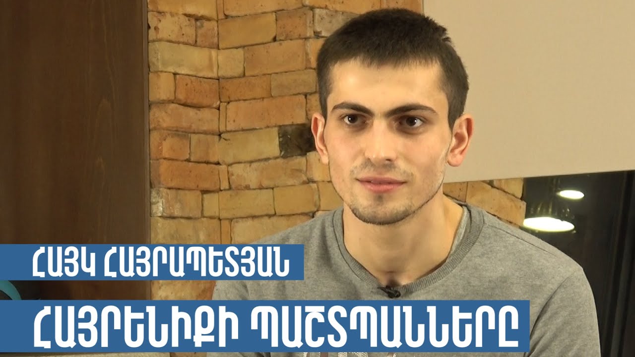 ՀԱՅՐԵՆԻՔԻ ՊԱՇՏՊԱՆՆԵՐԸ. ՀԱՅԿ ՀԱՅՐԱՊԵՏՅԱՆ