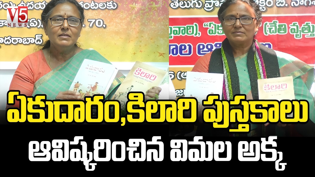ఏకుదారం, కిలారి పుస్తకాల సారాంశం తెలిస్తే...! | Vimalakka | Ekudaram, Kilari books  Launch | V5 News