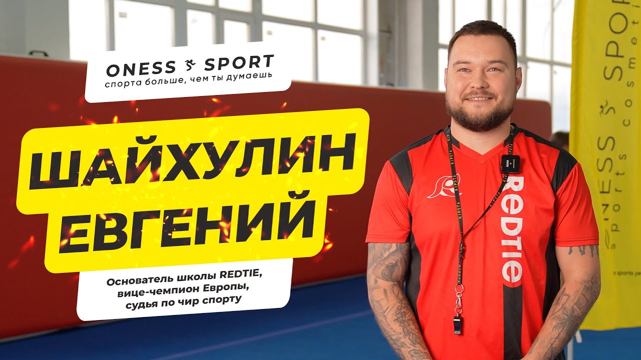 Евгений Шайхулин, основатель школы чир спорта REDTIE #cheer #cheerleading #чирлидинг #чирспорт