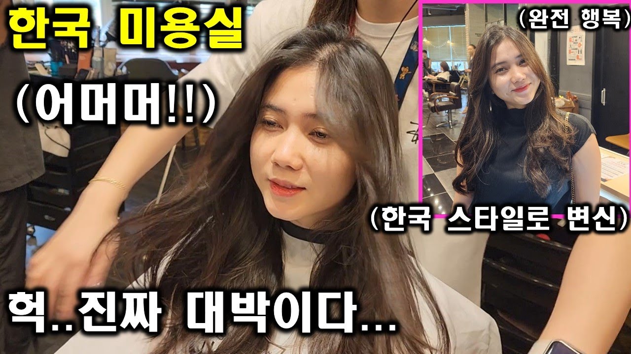 인도네시아 아내가 한국 미용실에서 신세계를 경험하고 감탄을 금치 못하네요 ㅎㄷㄷ!  이미 한국이 내집처럼 너무나 편한 뿌뜨리 ㅋㅋ(ft. 한국어 완전 열심히 공부하는 뿌뜨리)