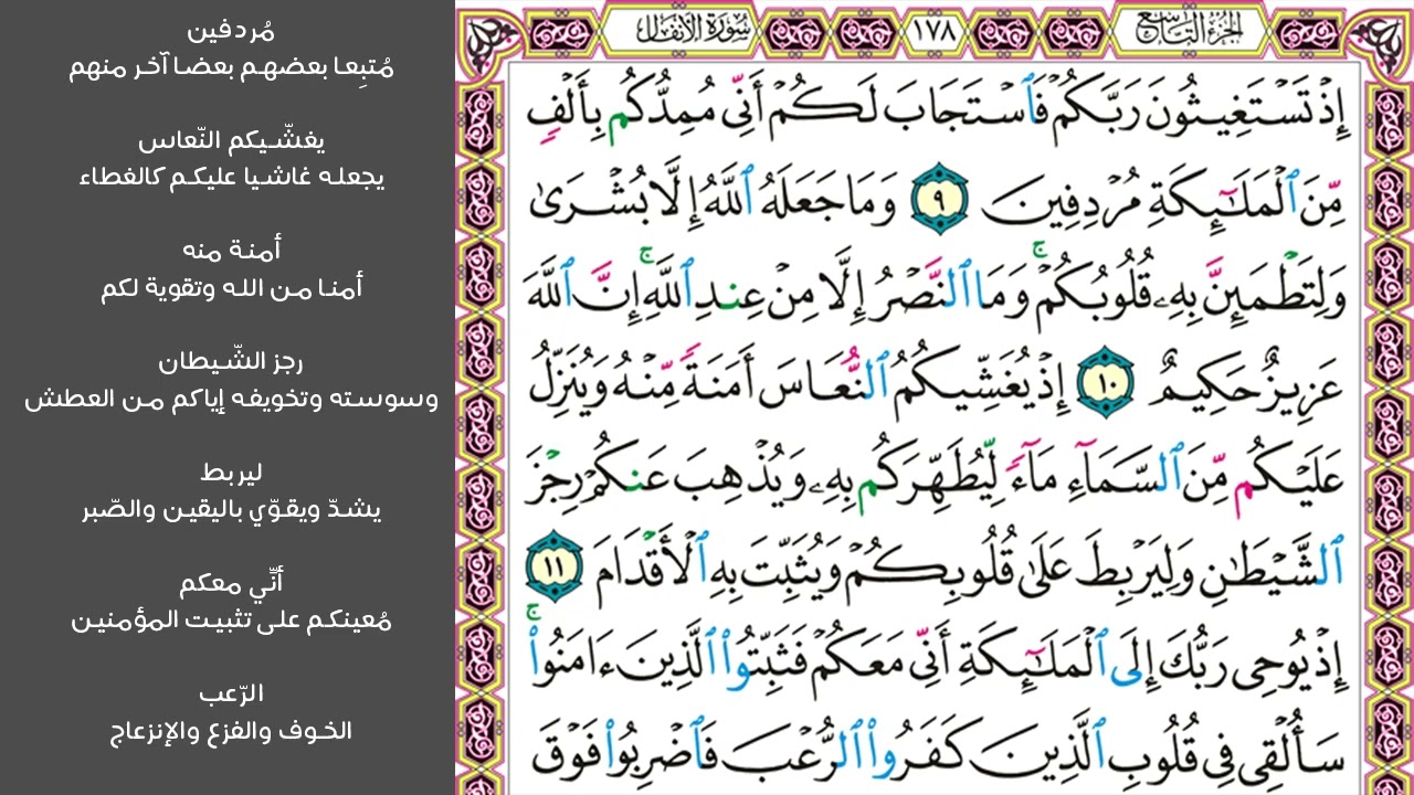# ٢ سورة الأنفال الصفحة ١٧٨ من القرآن الكريم مكررة ١٠ مرات بصوت ماهر المعيقلي إذ تستغيثون ربكم