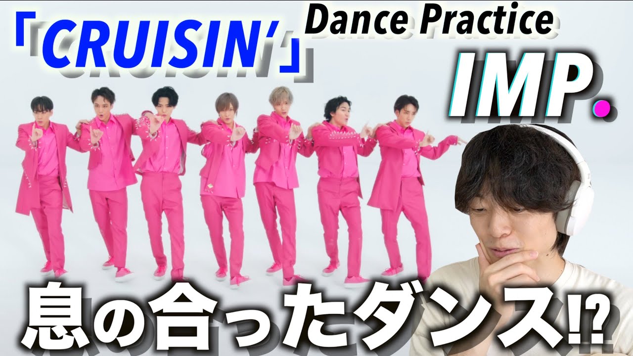 【ダンプラリアクション】7人ダンスは見てて気持ちいい…!? IMP. 「CRUISIN’」Dance Practice ver.を初めて見てみたら…